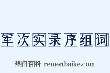 军次实录序组词是什么意思的图片